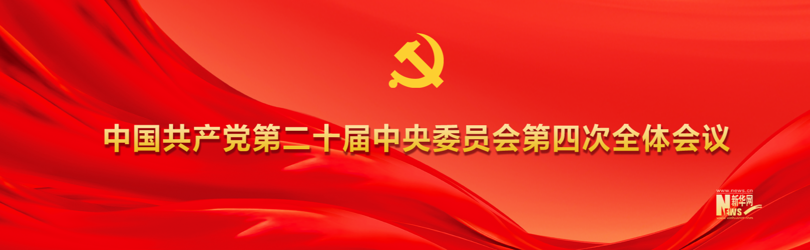 中国共产党第二十届四中全会启示录